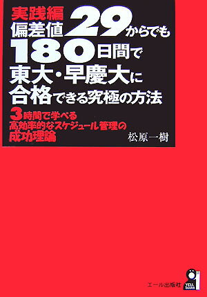 偏差値29からでも180日間で東大・早慶大に合格できる究極の方法（実践編）