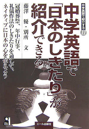 冠婚葬祭、年中行事、礼儀作法のしきたりを通してネイティブに日本の心を伝えよう。