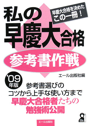 私の早慶大合格参考書作戦（2009年版）