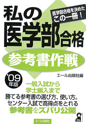 私の医学部合格参考書作戦（2009年版）