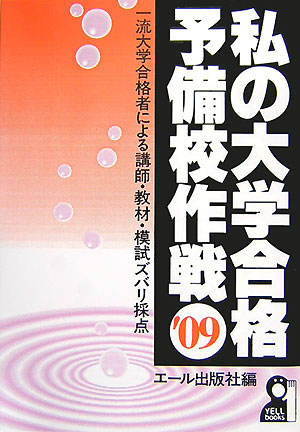私の大学合格予備校作戦（2009年版）