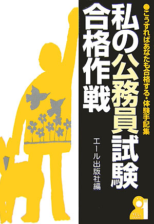 私の公務員試験合格作戦