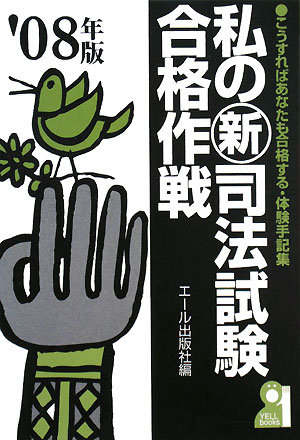 私の新司法試験合格作戦（2008年版）