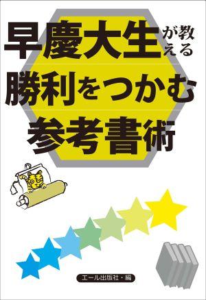 早慶大生が教える勝利をつかむ参考書術
