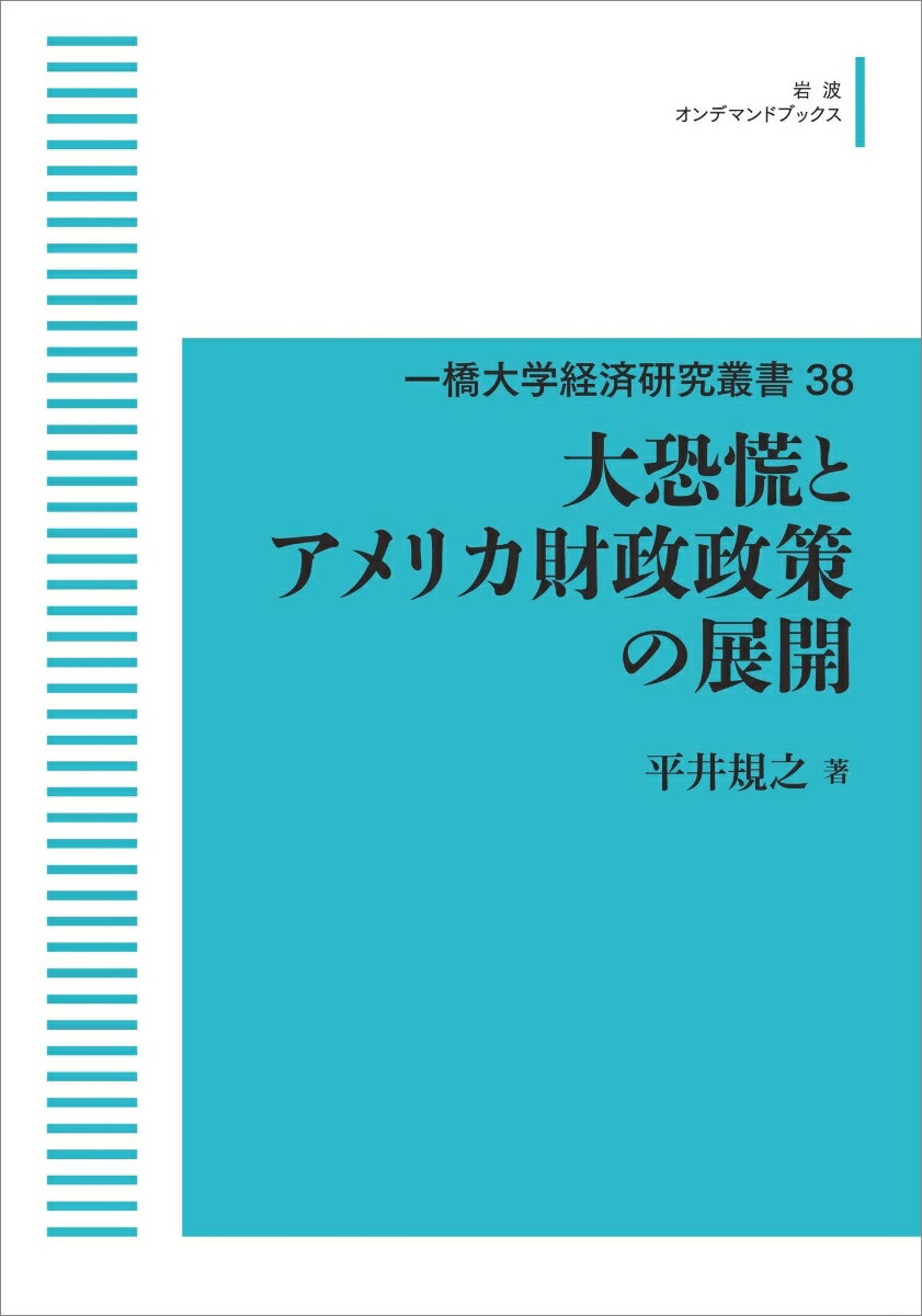 一橋大学経済研究叢書　38　大恐慌とアメリカ財政政策の展開