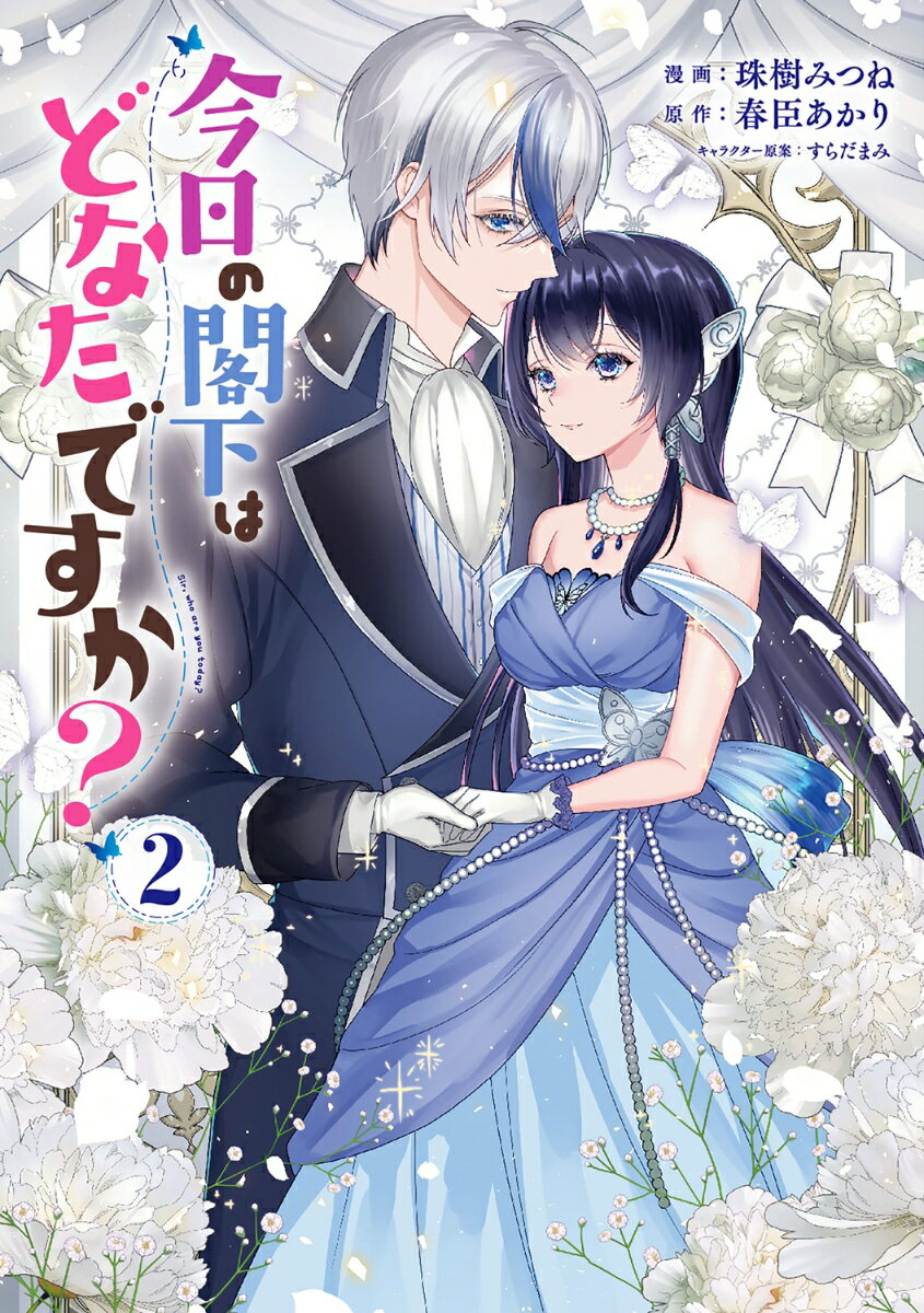 今日の閣下はどなたですか？ 2巻
