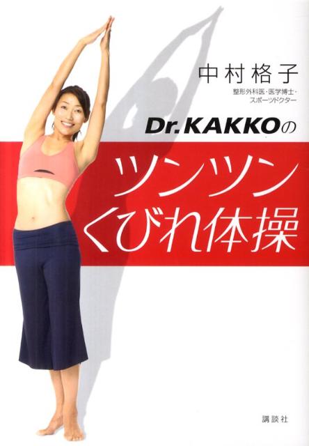 Dr．KAKKOのツンツンくびれ体操