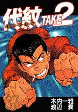 代紋TAKE2（37）
