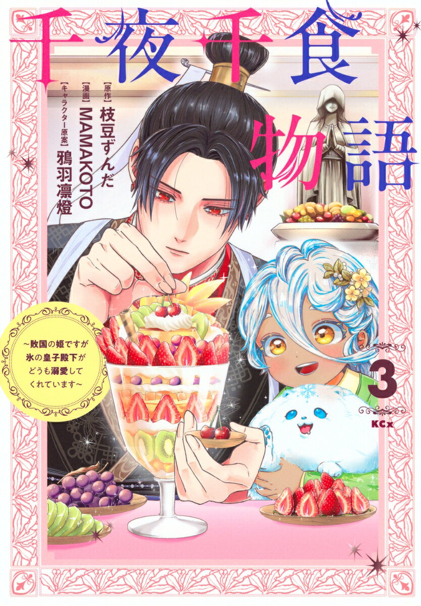 千夜千食物語 = One Thousand Nights and One Thousand Meals : 敗国の姫ですが氷の皇子殿下がどうも溺愛してくれています. 3