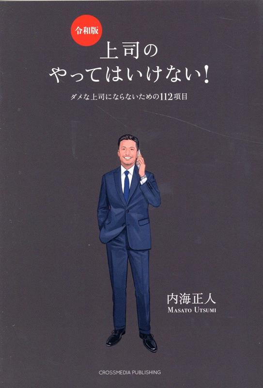 上司のやってはいけない！ 令和版 [ 内海正人 ]