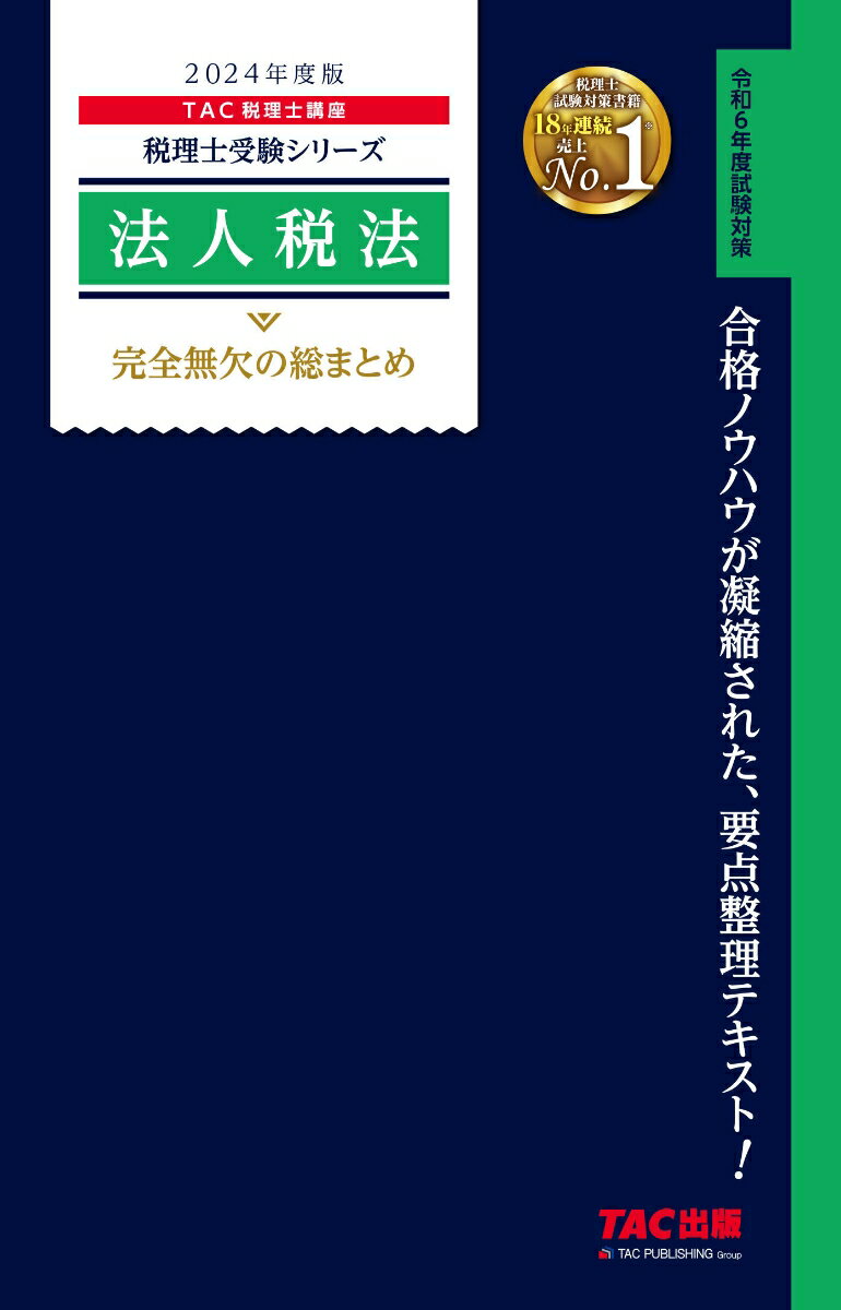 2024年度版　法人税法　完全無欠の総まとめ 