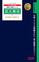 2024年度版 法人税法 完全無欠の総まとめ TAC株式会社（税理士講座）