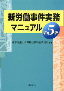 新労働事件実務マニュアル第5版 [ 東京弁護士会労働法制特別委員会 ]