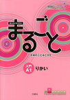 まるごと日本のことばと文化（入門（A1）　りかい） Marugoto　Starter　A1　”Rika [ 国際交流基金 ]