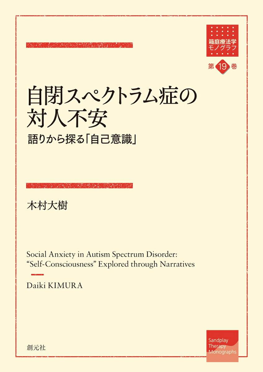 本書は、自閉スペクトラム症（ASD）を持つ成人とその傾向を持つグレーゾーンの成人の「対人不安」を理解することを目指す心理臨床学的研究の成果である。先行研究の詳細なレビューを踏まえて、質問紙調査によってASD傾向者の対人不安の全体的特徴を見た上で、面接調査によってASD者・傾向者一人ひとりの語りから対人不安をめぐる体験のエッセンスを描出し、考察する。また、その語りの内容とバウムテストの結果との関連についても検討する。こうした当事者の主観的体験に注目した研究を通して、ASD者・傾向者の対人不安の非定型性が明らかになり、そこからは独特の「自己意識」のあり方が見えてきた。
はじめに
　1．当事者の声
　2．なぜ対人不安か
　3．本書の構成

序 章　自閉スペクトラムの心理臨床学へ向けて
　1．はじめに
　2．言語・コミュニケーションの障害から対人相互性の障害へ
　3．スペクトラム性
　4．発症要因の多様性
　5．周辺群への注目
　6．自閉スペクトラムの現代性
　7．本質主義の限界
　8．「対人性の障害」という視点

第1章　自閉スペクトラムの対人不安の非定型性
　　　　　　--文献の展望
　1．はじめに
　2．既存のレビューと本章の問題意識
　3．自閉スペクトラム症児・者における対人不安の有病率
　4．評定者間一致率の問題
　5．対人不安の要因
　6．自閉スペクトラム症児・者の対人不安の非定型性
　7．心理的支援
　8．どんな研究が足りないか

第2章　従来の対人不安との比較
　1．はじめに
　2．自閉スペクトラム症状との関連から見た対人不安
　3．対人恐怖症との関連
　4．社交恐怖および社交不安症との関連
　5．その他の対人不安との関連
　6．自閉スペクトラム特有の対人不安
　7．ではいかに探求するかーー方法の検討

第3章　グレーゾーン大学生の対人不安1
　　　　　--質問紙調査
　1．問題と目的
　2．調査の方法
　3．データの分析
　4．考察

第4章　グレーゾーン大学生の対人不安2
　　　　　--語りの分析
　1．問題と目的
　2．調査と分析の方法
　3．結果
　4．考察

第5章　成人自閉スペクトラム症者の対人不安
　　　　　--語りの分析
　1．問題と目的
　2．調査と分析の方法
　3．結果
　4．考察

第6章　事例に見る自閉スペクトラムの対人不安
　　　　　　--語りとバウムテスト
　1．対人不安の大分類
　2．対人不安の大分類とバウムテストの関連
　3．調査事例の検討
　4．まとめ

終　章　自閉スペクトラムの対人不安の心理臨床学
　1．　前章までのまとめ
　2．　心理療法における対人不安の現れ方
　3．　括弧つきの「自己意識」
　4．自己感／他者感から見た自閉スペクトラムの対人不安の心理学的意味
　5．本書の意義と課題

註
引用文献
索引
初出一覧
あとがき
