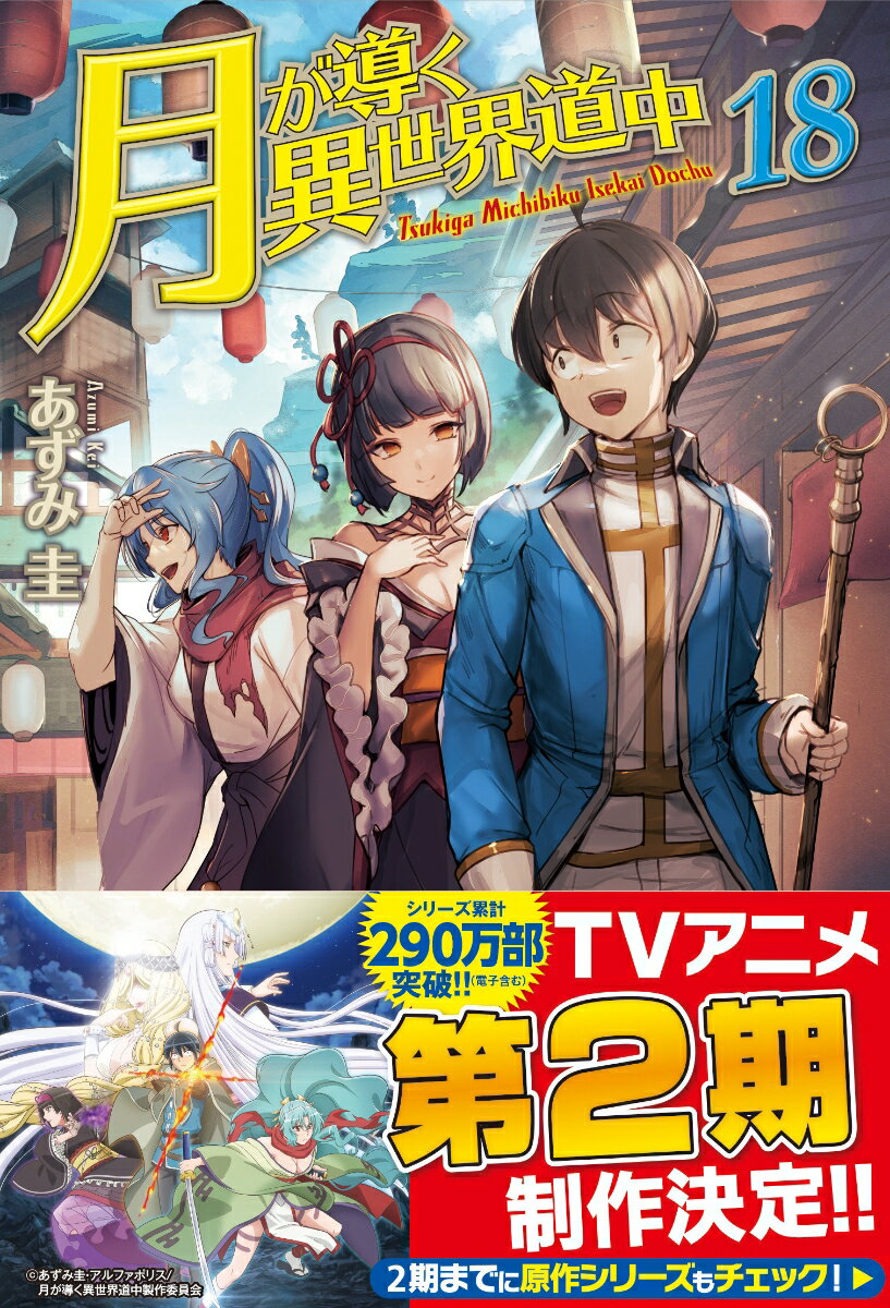 辺境都市ツィーゲの独立計画に巻き込まれてしまった深澄真です。ある日僕は、この独立計画に手を貸すローレル連邦の重鎮から、防衛戦に長けた強力な傭兵団の話を聞かされる。その名も『ピクニックローズガーデン』。ツィーゲ防衛の核とするために、この楽しげな名前の傭兵団の協力を仰ぐべく、僕らはローレル第二の都市カンナオイへと向かう。しかし、この世界にやって来た日本人を祖先とする『賢人』を特別視するローレルの人々が、僕らを放っておくはずもなく…。