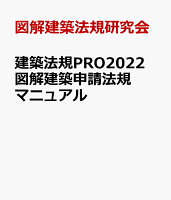 建築法規PRO2022 図解建築申請法規マニュアル