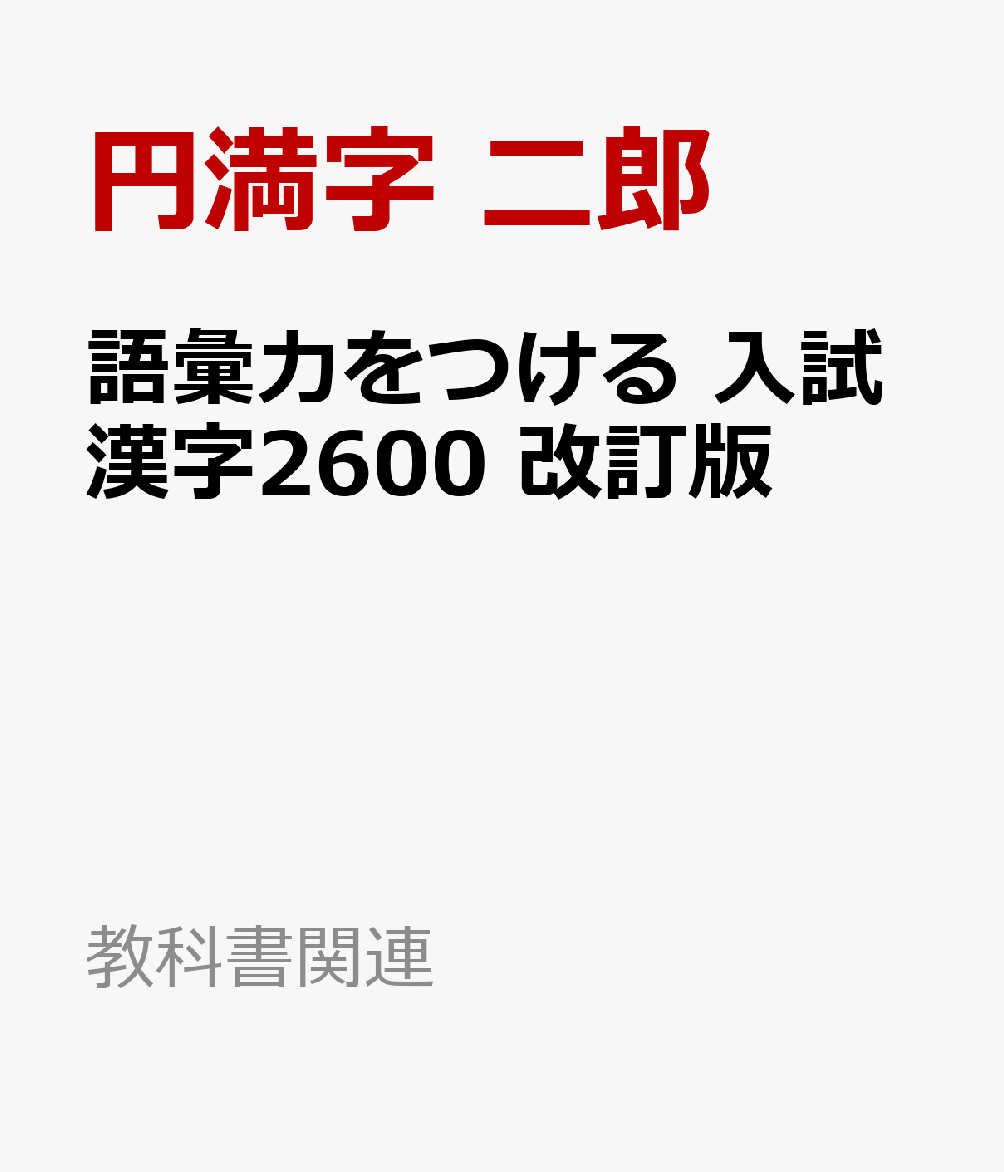 語彙力をつける 入試漢字2600 改訂版