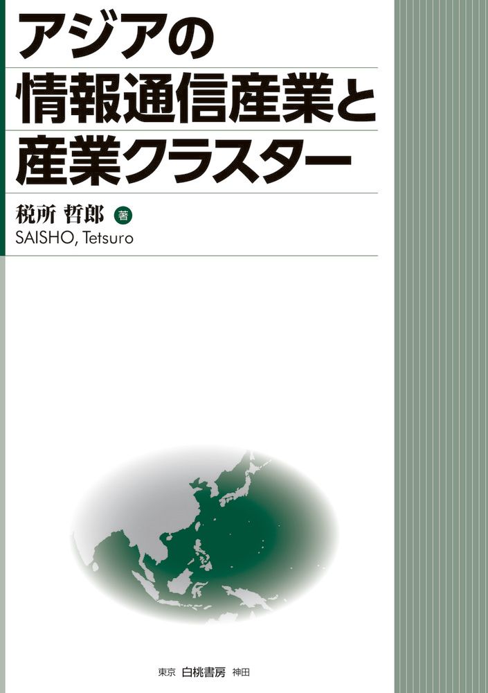 アジアの情報通信産業と産業クラスター