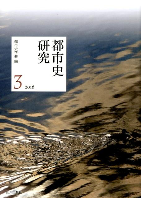 都市史研究　3（2016）