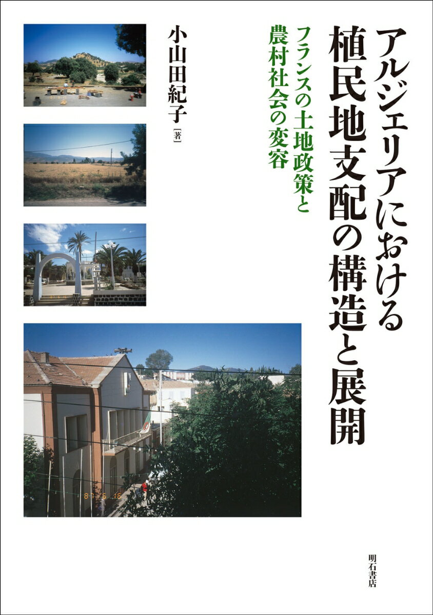 アルジェリアにおける植民地支配の構造と展開