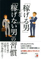 「稼げる男」と「稼げない男」の習慣