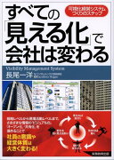 すべての「見える化」で会社は変わる