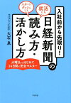 入社前から先取り！日経新聞の読み方・活かし方 [ 大石泉 ]