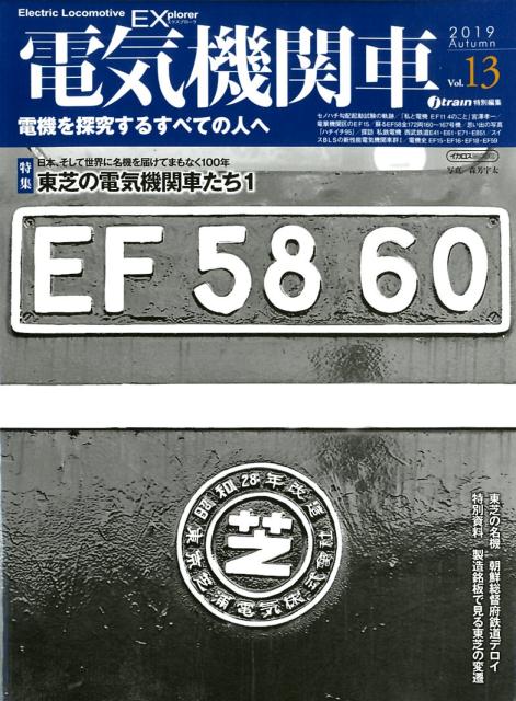 電気機関車EX（Vol．13（2019 Aut）
