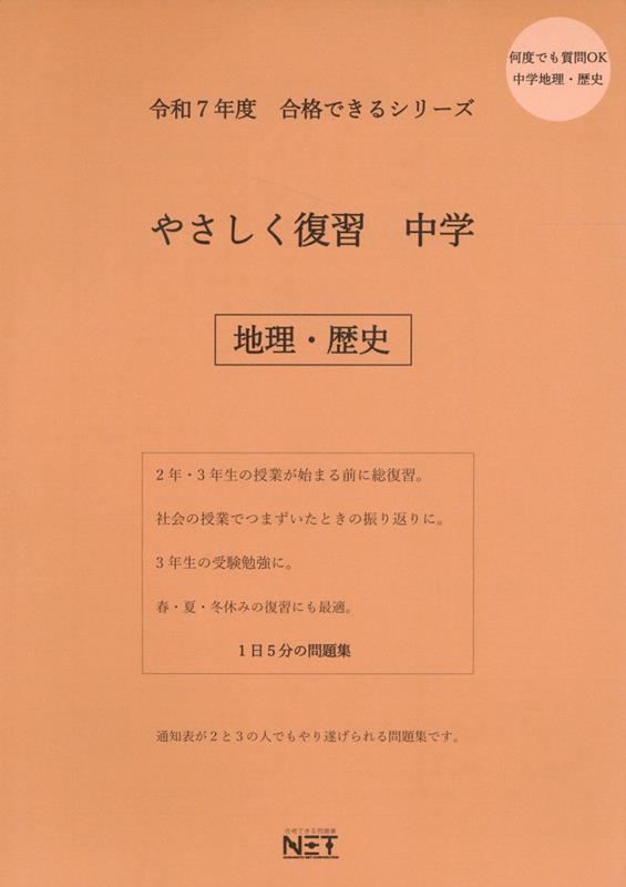 やさしく復習中学地理・歴史（令和7年度）