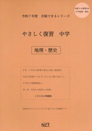 やさしく復習中学地理・歴史（令和7年度） 全国共通版 （合格できるシリーズ）