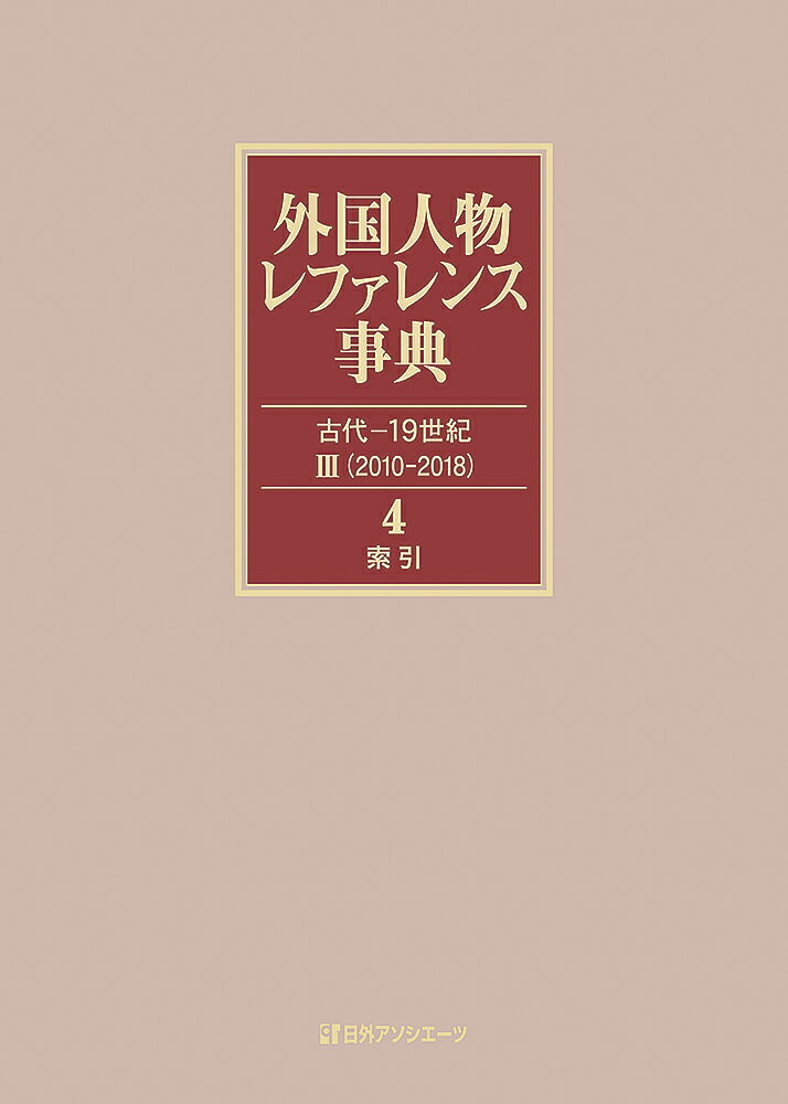 外国人物レファレンス事典 古代ー19世紀3（2010-2018）（4）