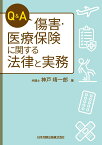 Q＆A 傷害・医療保険に関する法律と実務 [ 神戸靖一郎 ]