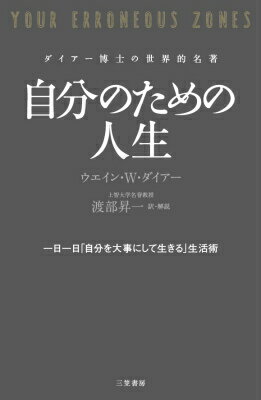 「充実人生」…は他者から与えられるものではない。自分が今、何を選び、何をするかですべてが決まる。一日一日「自分を大事にして生きる」生活術。