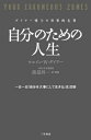 自分のための人生 ダイアー博士の世界的名著 [ ウエイン・W．ダイアー ]