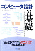 コンピュータ設計の基礎