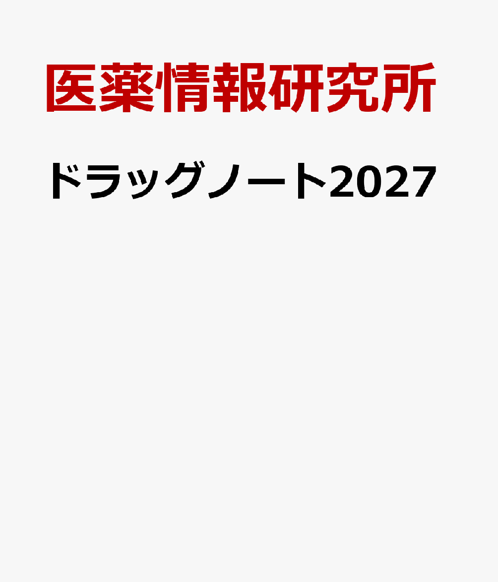 ドラッグノート2027 / 医薬情報研究所