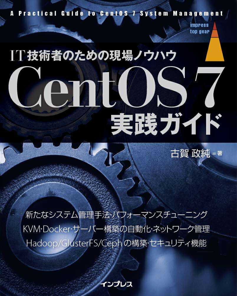 CentOS 7実践ガイド IT技術者のための現場ノウハウ （impress top gear） 古賀政純