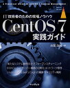 CentOS　7実践ガイド IT技術者のための現場ノウハウ （impress　top　gear） 