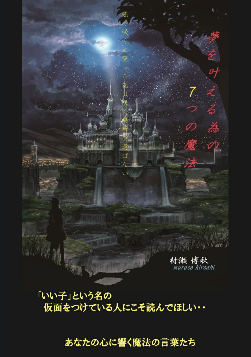【POD】夢を叶える為の7つの魔法 [ 村瀬　博秋 ]