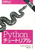 Pythonチュートリアル第3版