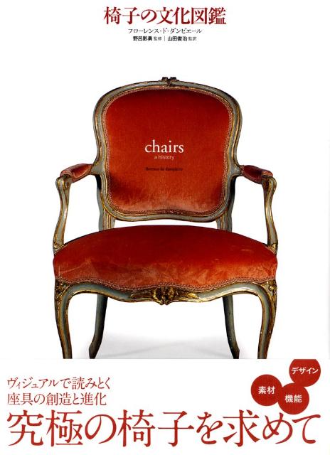 椅子の文化図鑑