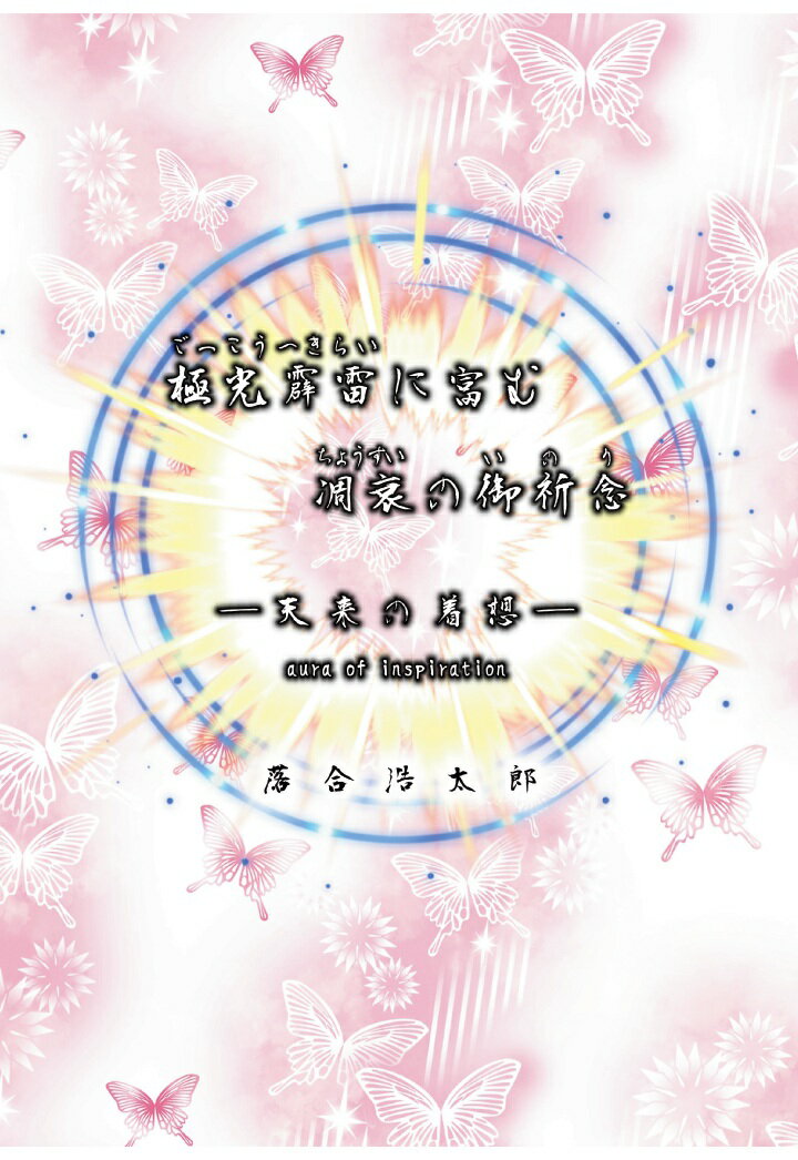 【POD】極光霹雷に富む凋衰の御祈念(いのり)