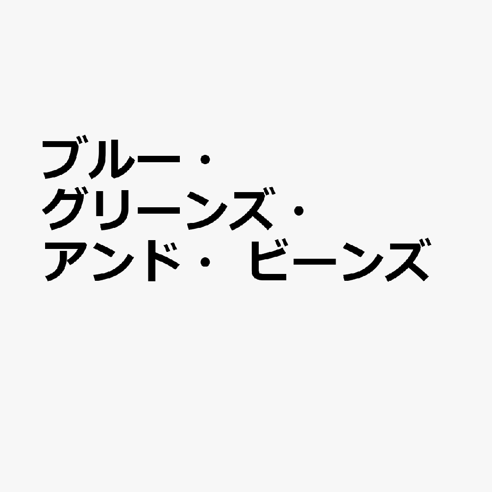 ブルー・グリーンズ・アンド・ビーンズ