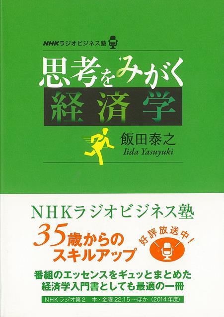 【バーゲン本】思考をみがく経済学ーNHKラジオビジネス塾