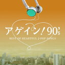 アゲイン 90 039 s BEST OF HEARTFUL J-POP SONGS (V.A.)