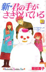 新・君の手がささやいている（3）