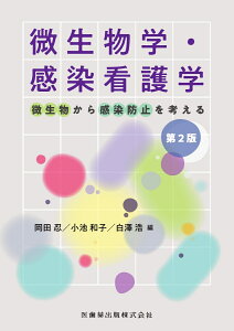 微生物学・感染看護学 第2版 微生物から感染防止を考える [ 岡田 忍 ]