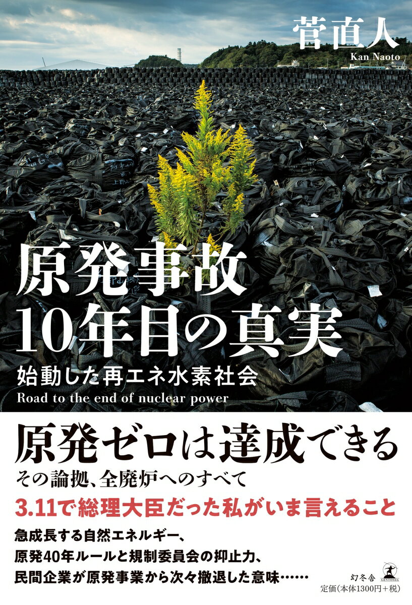 原発事故 10年目の真実 始動した再エネ水素社会