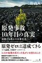 原発事故 10年目の真実 始動した再エネ水素社会 [ 菅 直人 ]